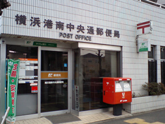 横浜港南中央通郵便局