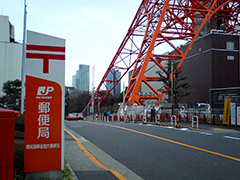 機械振興会館内郵便局と東京タワー