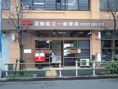葛飾柴又一郵便局 葛飾柴又一郵便局
