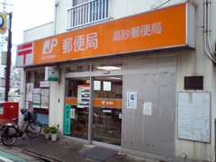高砂郵便局 高砂郵便局